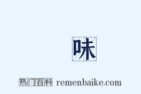 況味是什么意思的图片